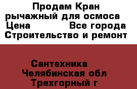 Продам Кран рычажный для осмоса › Цена ­ 2 500 - Все города Строительство и ремонт » Сантехника   . Челябинская обл.,Трехгорный г.